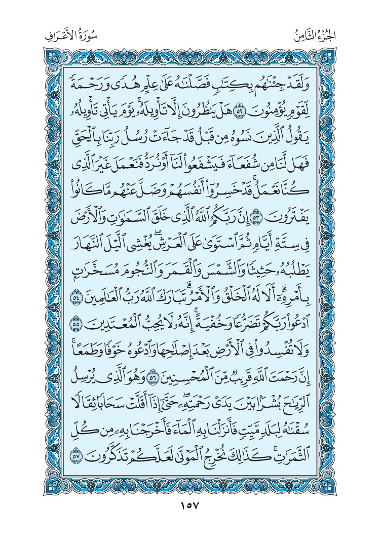 سورة الأعراف - صفحة 157