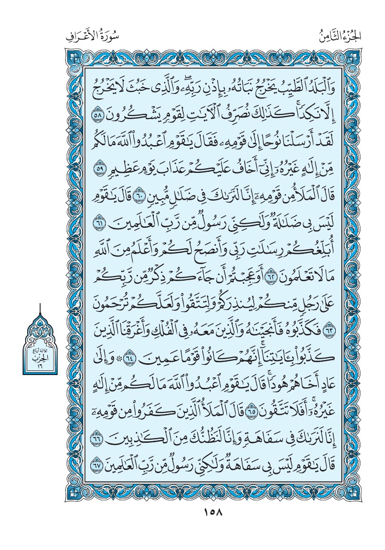 سورة الأعراف - صفحة 158
