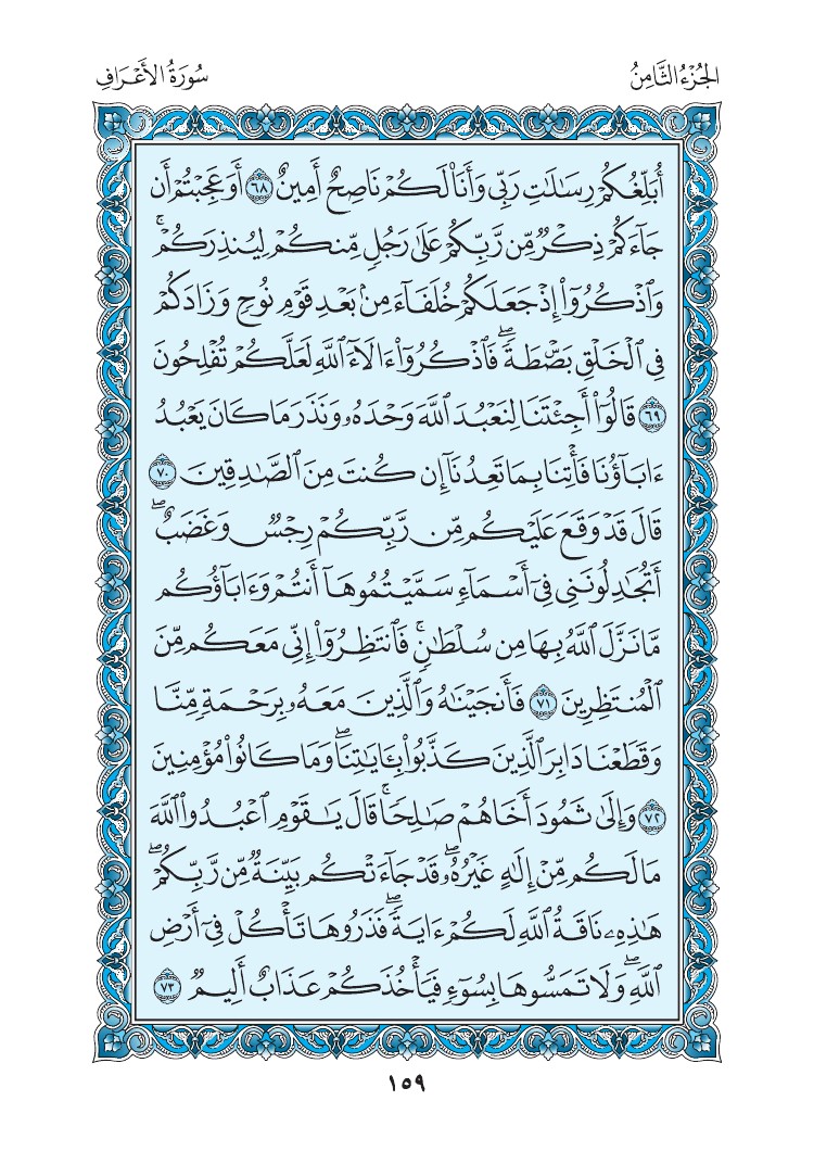 سورة الأعراف - صفحة 159