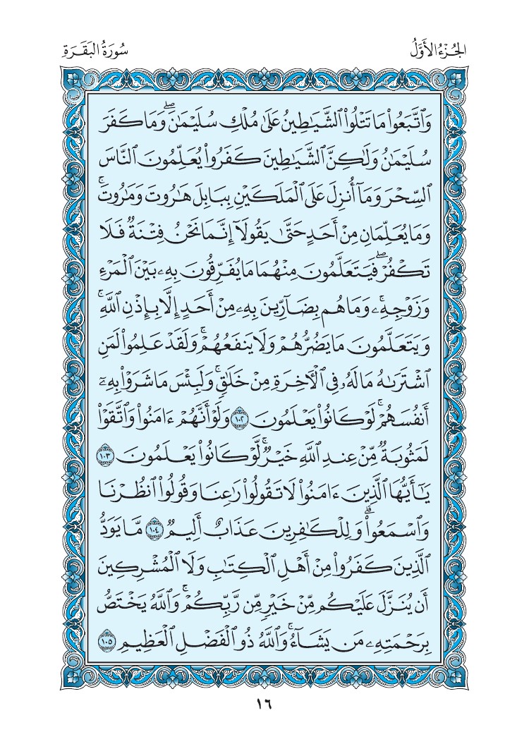 سورة البقرة - صفحة 16
