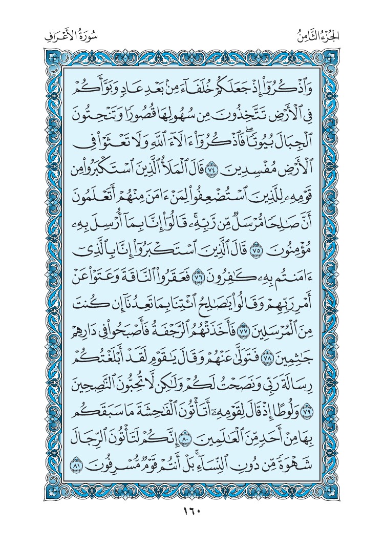 سورة الأعراف - صفحة 160