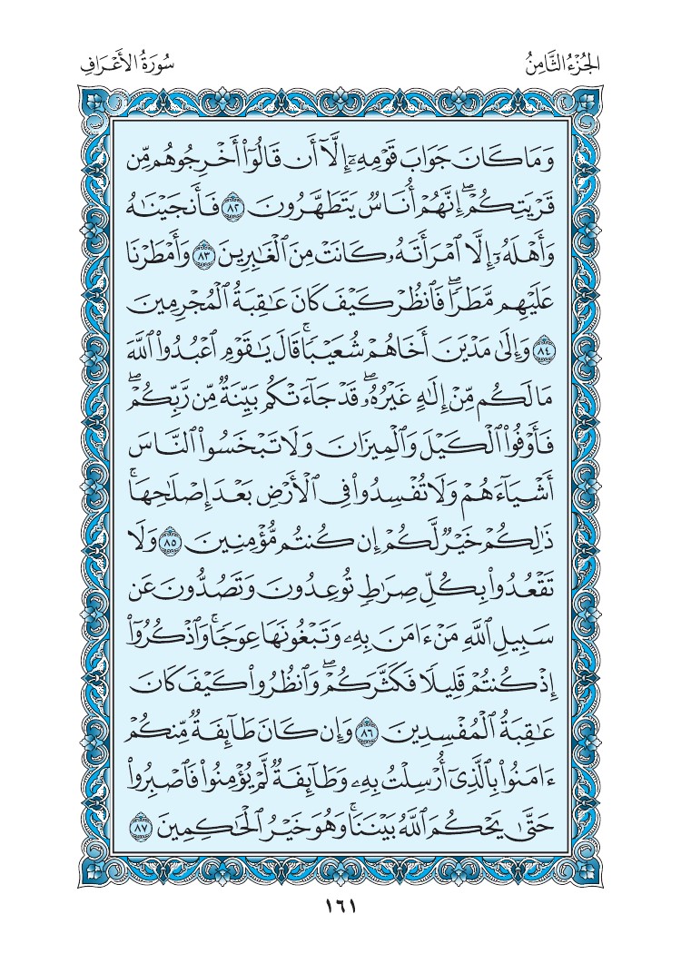 سورة الأعراف - صفحة 161