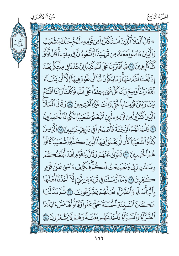 سورة الأعراف - صفحة 162