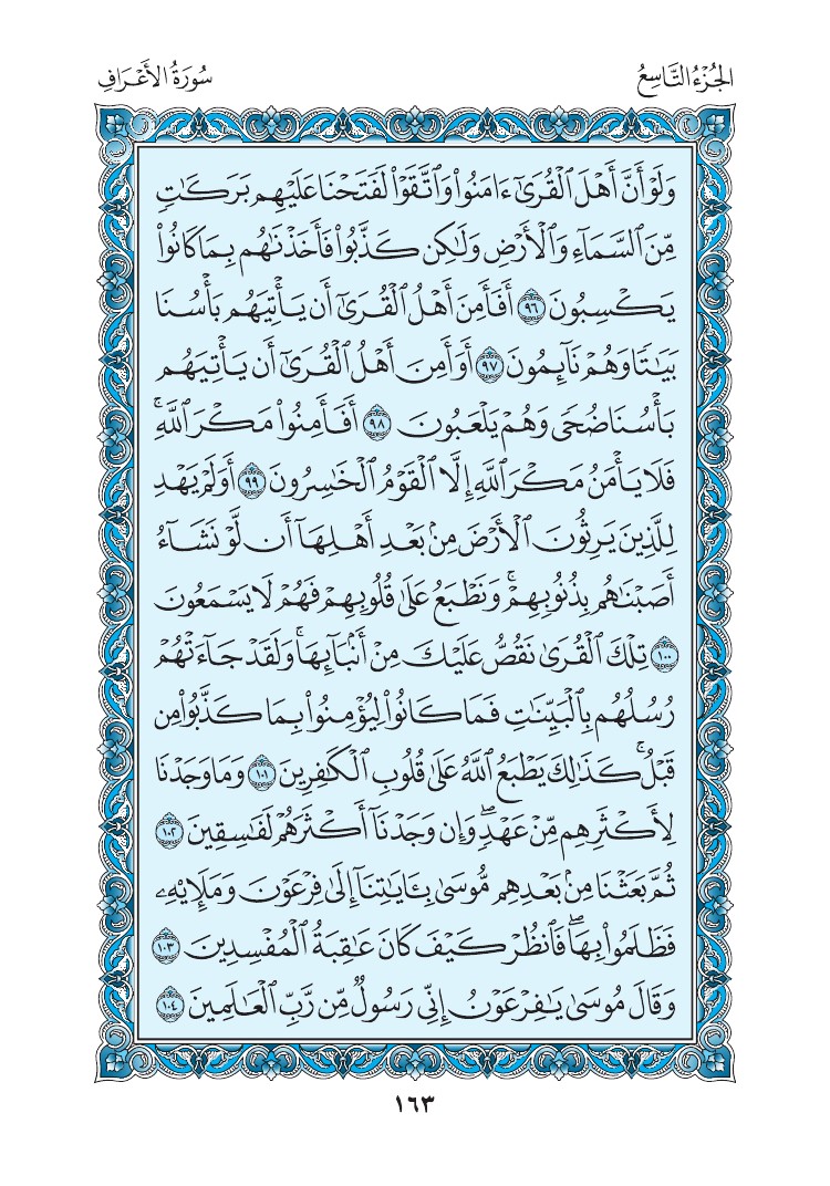 سورة الأعراف - صفحة 163