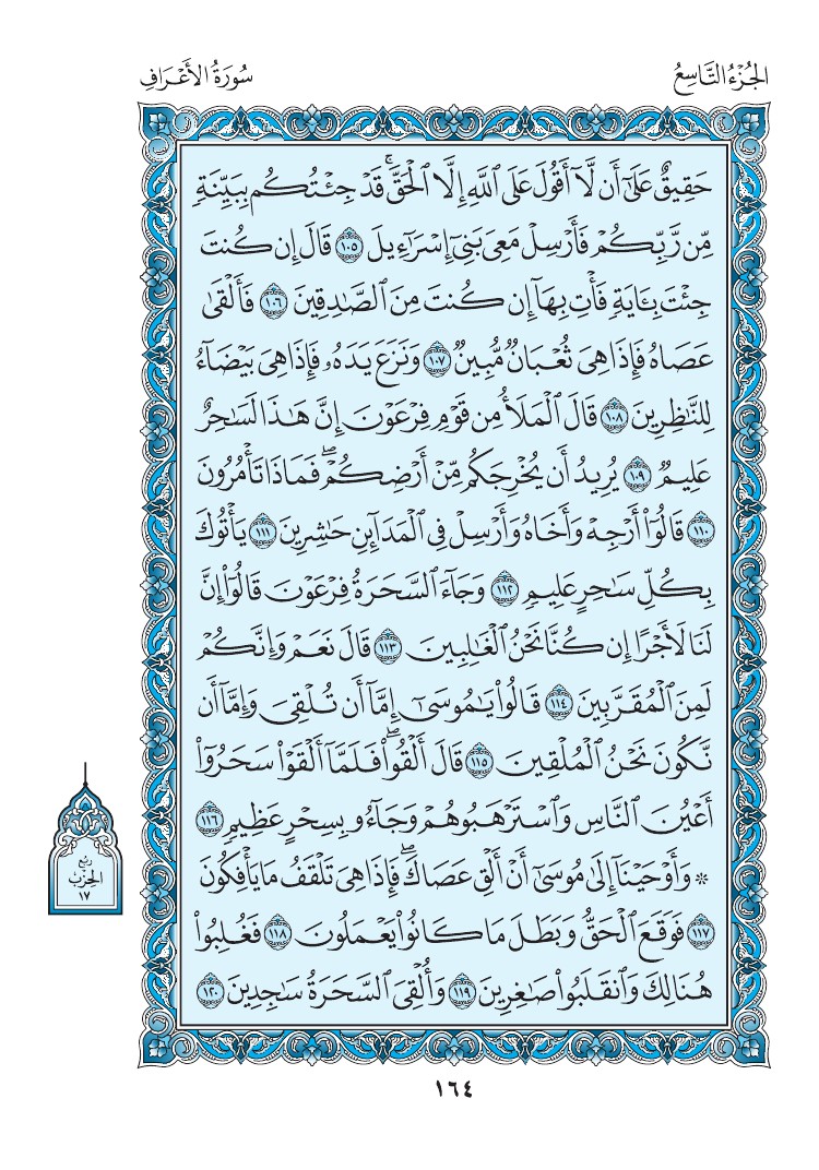 سورة الأعراف - صفحة 164