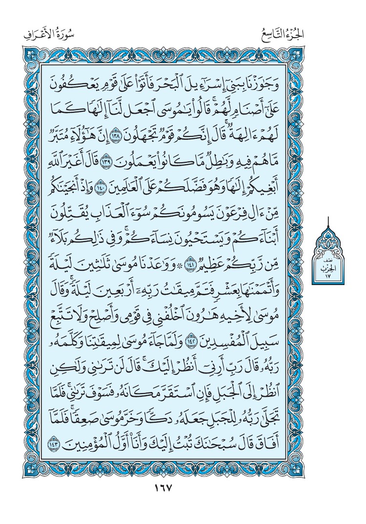 سورة الأعراف - صفحة 167