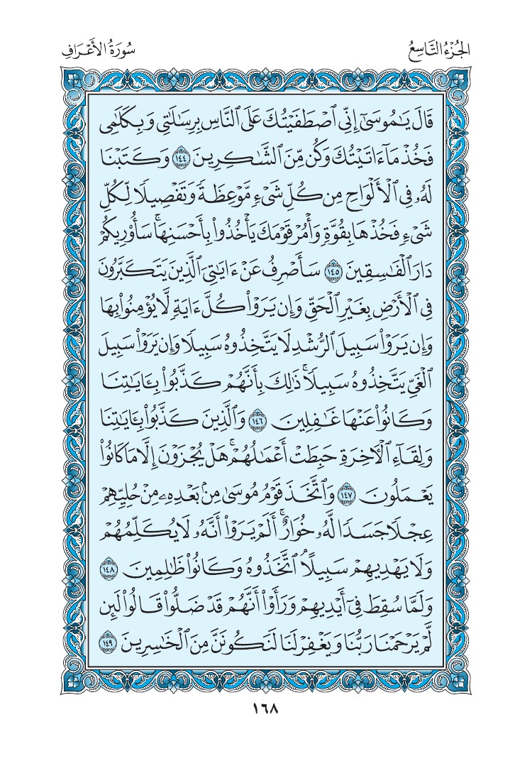 سورة الأعراف - صفحة 168