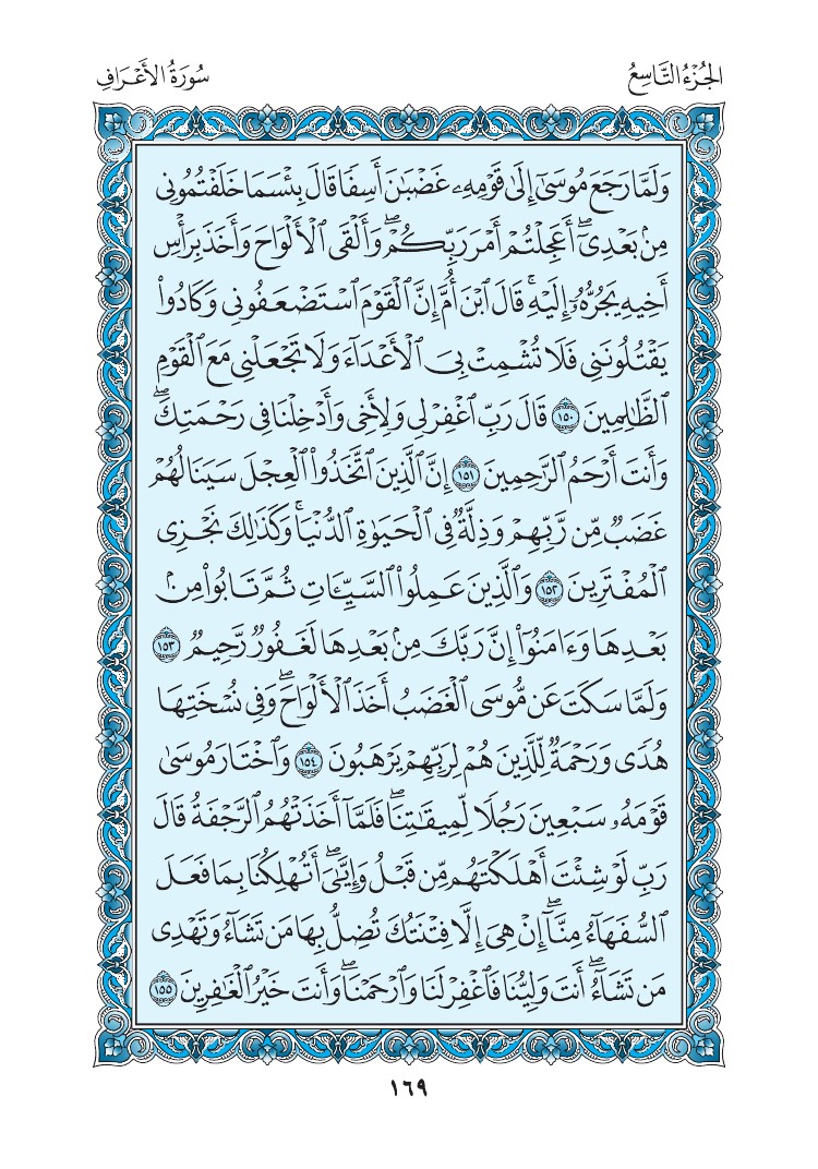 سورة الأعراف - صفحة 169