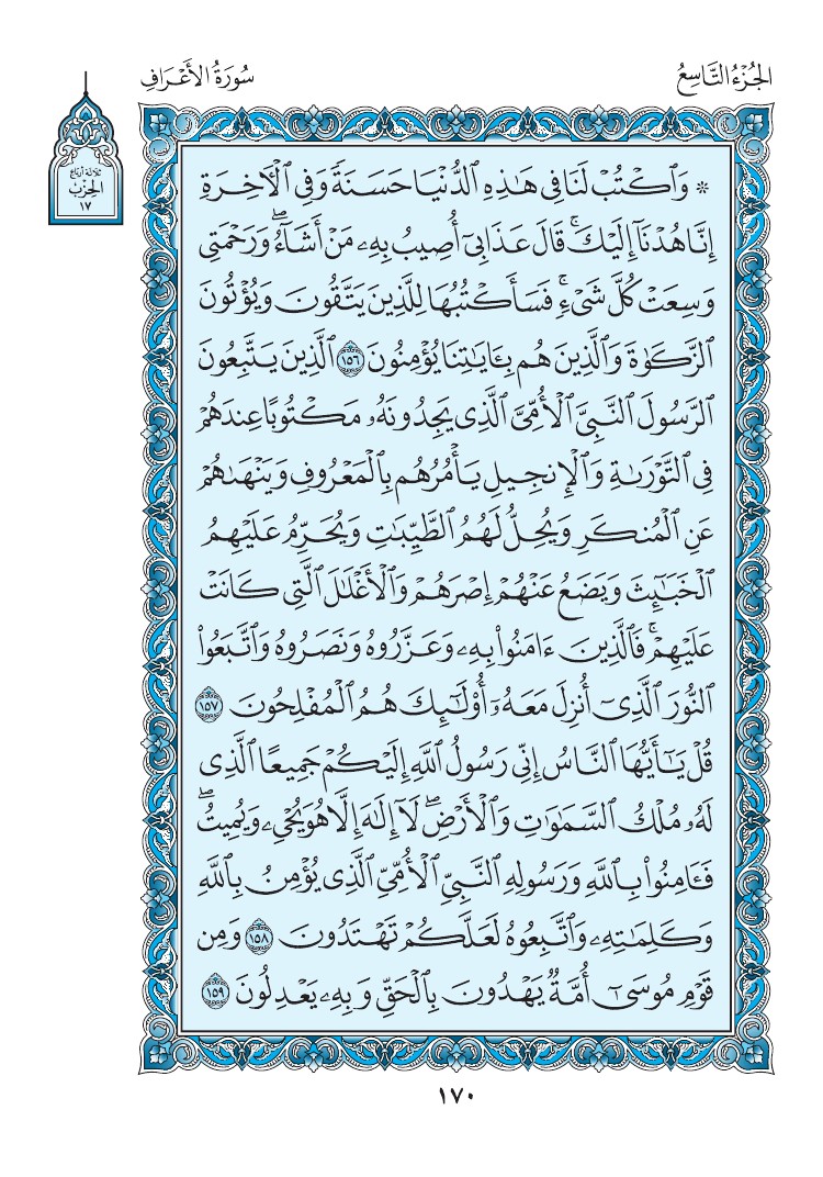 سورة الأعراف - صفحة 170
