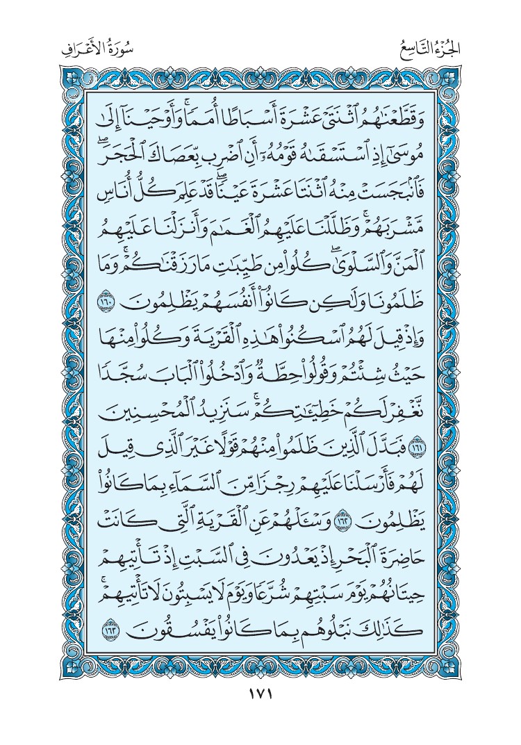 سورة الأعراف - صفحة 171