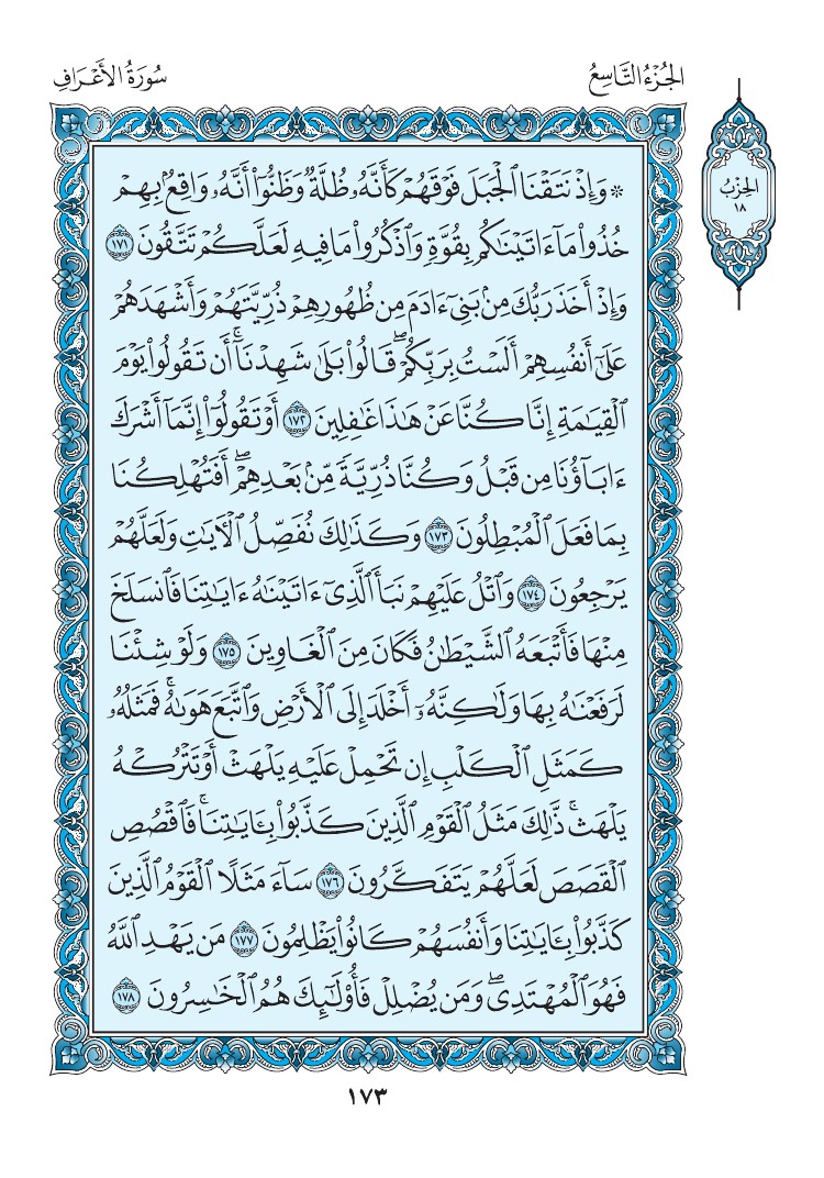 سورة الأعراف - صفحة 173