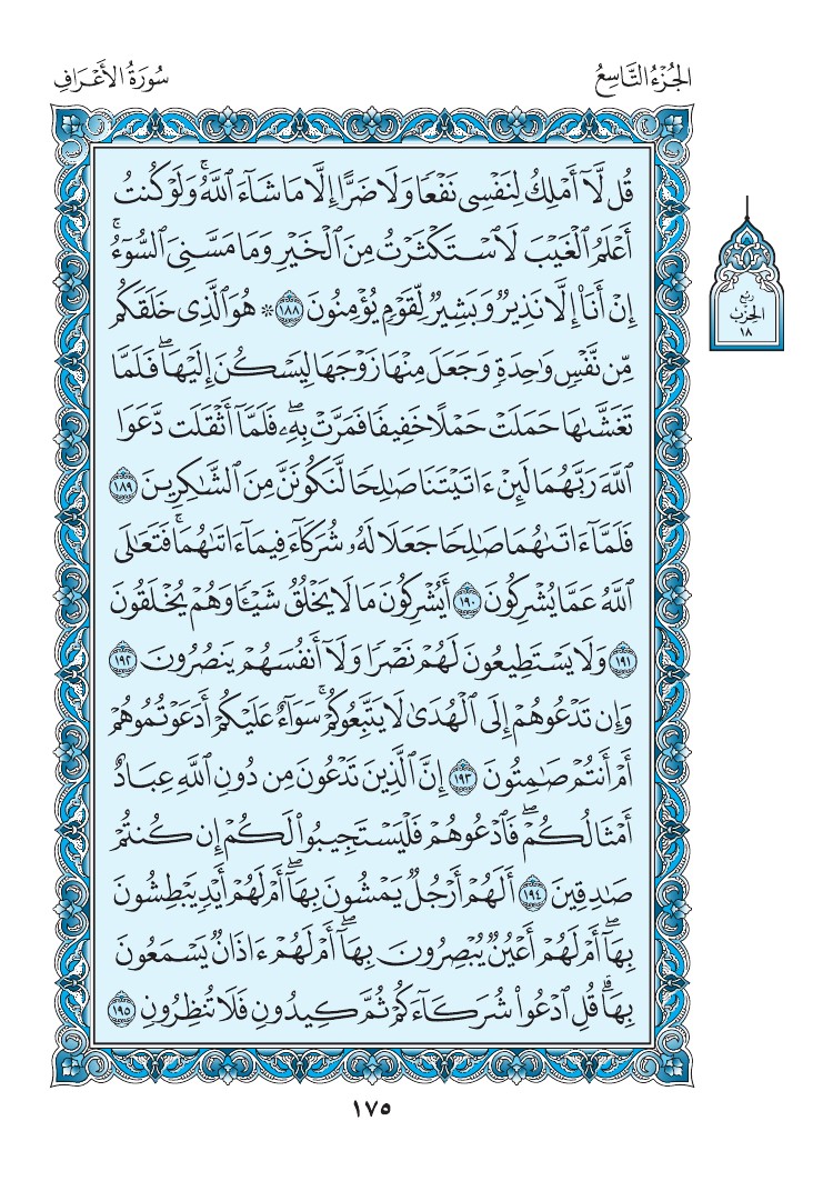 سورة الأعراف - صفحة 175