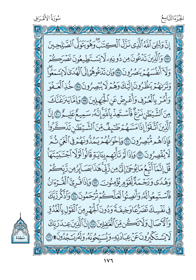 سورة الأعراف - صفحة 176