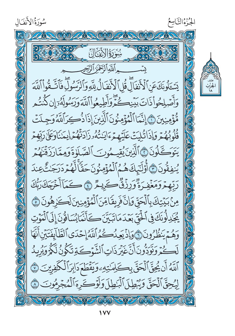 سورة الأنفال - صفحة 177