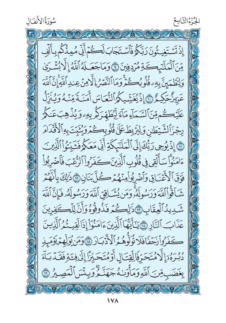 سورة الأنفال - صفحة 178