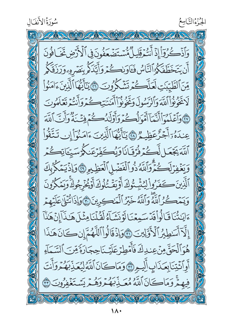 سورة الأنفال - صفحة 180