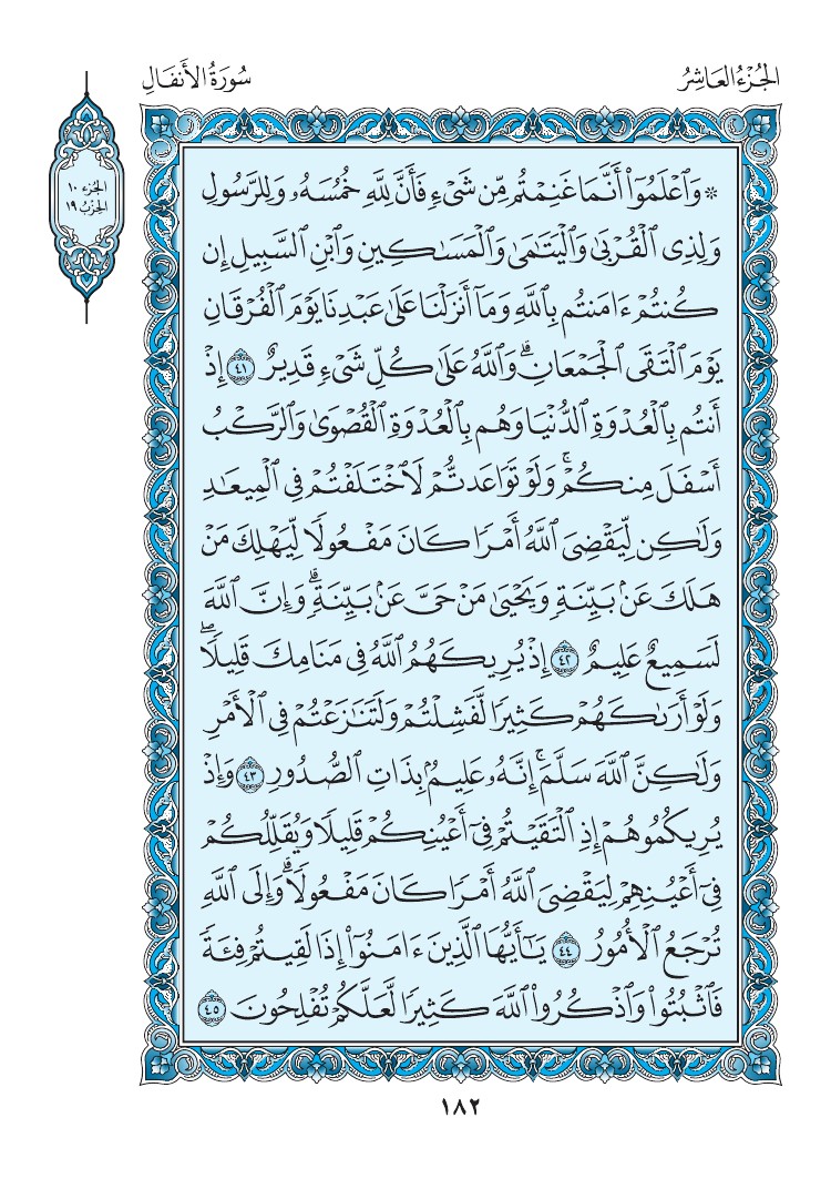 سورة الأنفال - صفحة 182