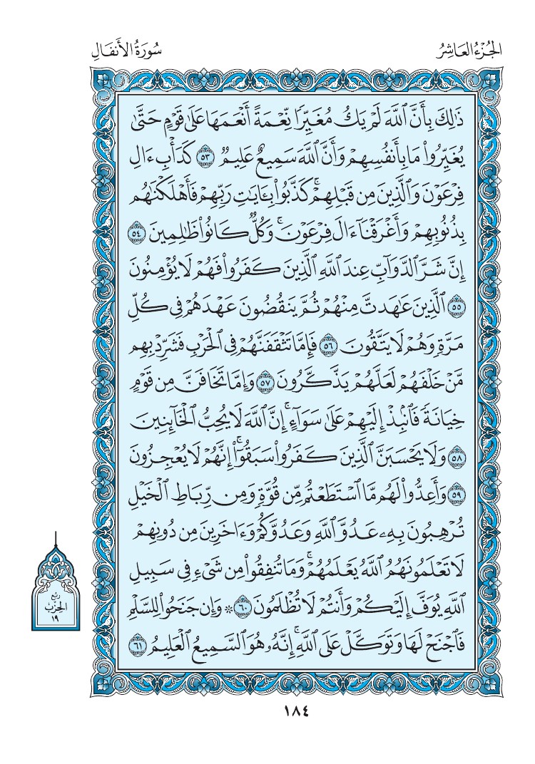 سورة الأنفال - صفحة 184