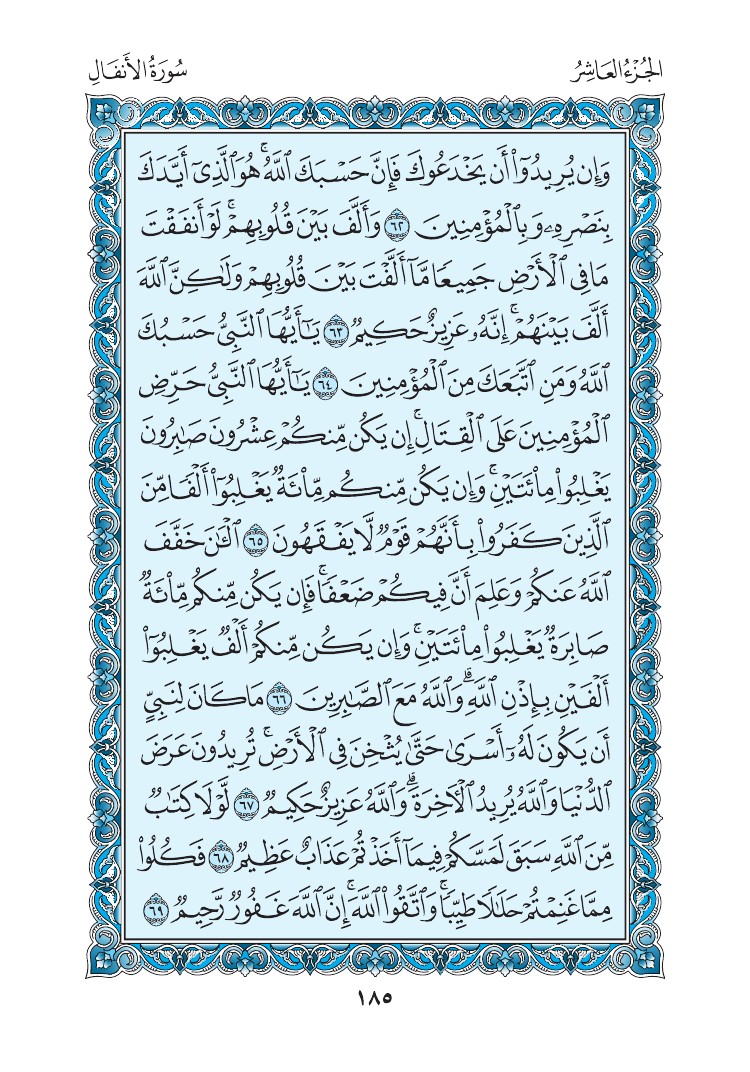 سورة الأنفال - صفحة 185