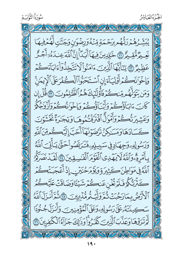 سورة التوبة - صفحة 190