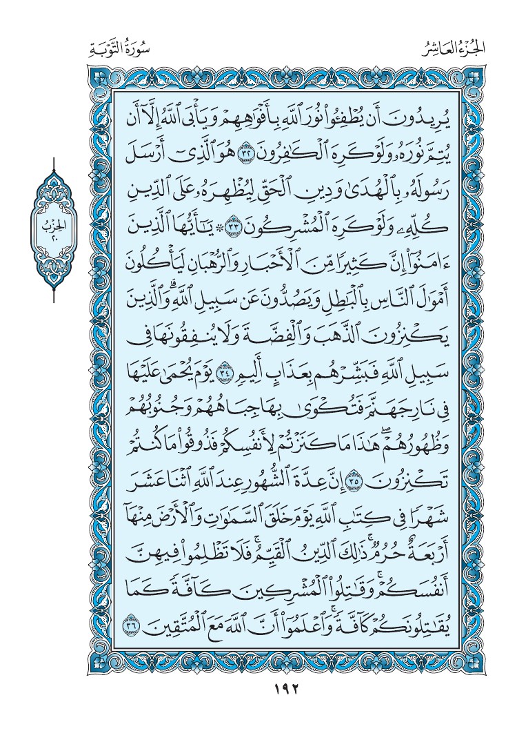 سورة التوبة - صفحة 192
