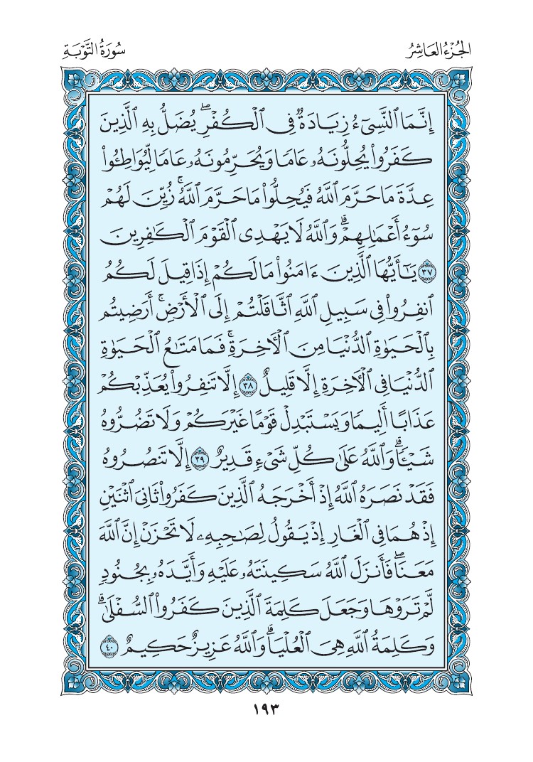 سورة التوبة - صفحة 193