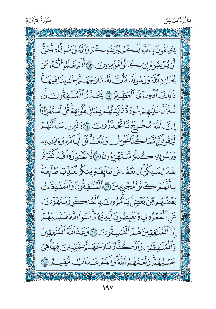 سورة التوبة - صفحة 197