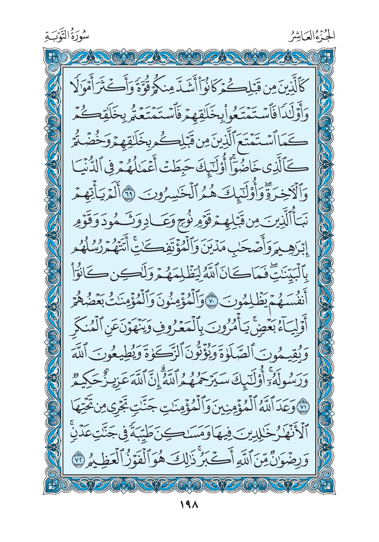 سورة التوبة - صفحة 198