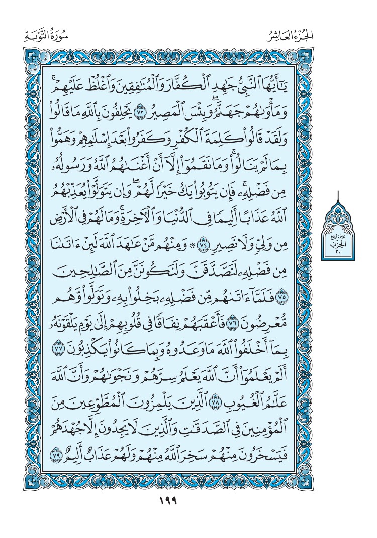 سورة التوبة - صفحة 199