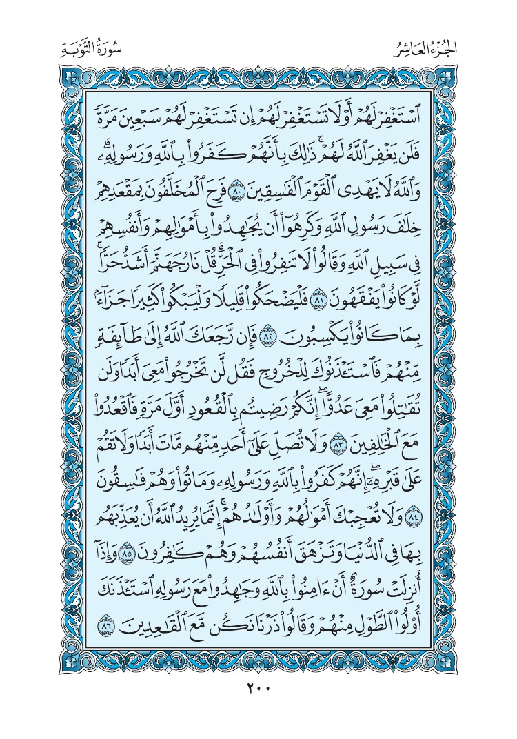 سورة التوبة - صفحة 200