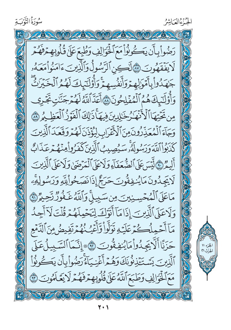 سورة التوبة - صفحة 201