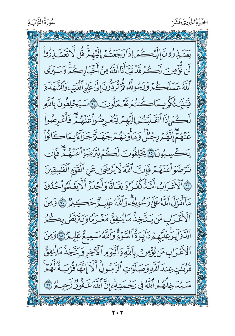 سورة التوبة - صفحة 202