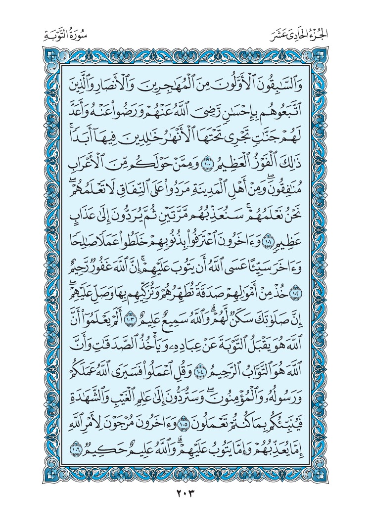 سورة التوبة - صفحة 203