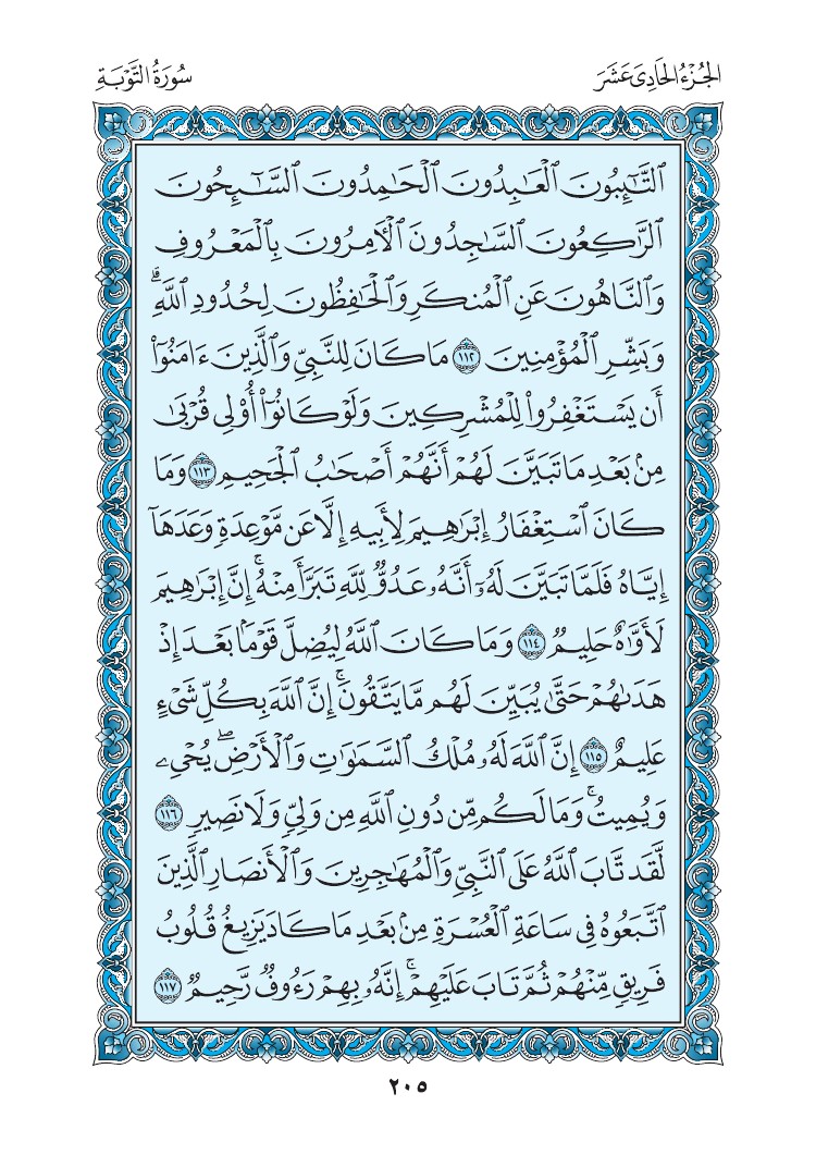 سورة التوبة - صفحة 205