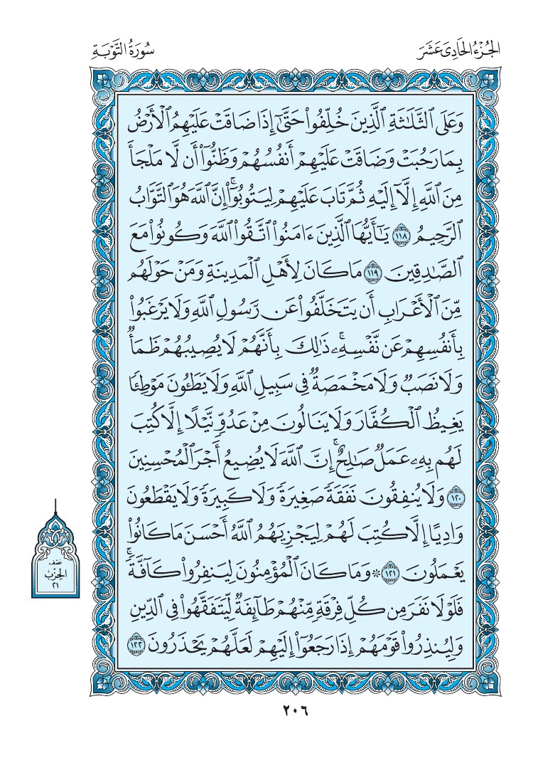سورة التوبة - صفحة 206