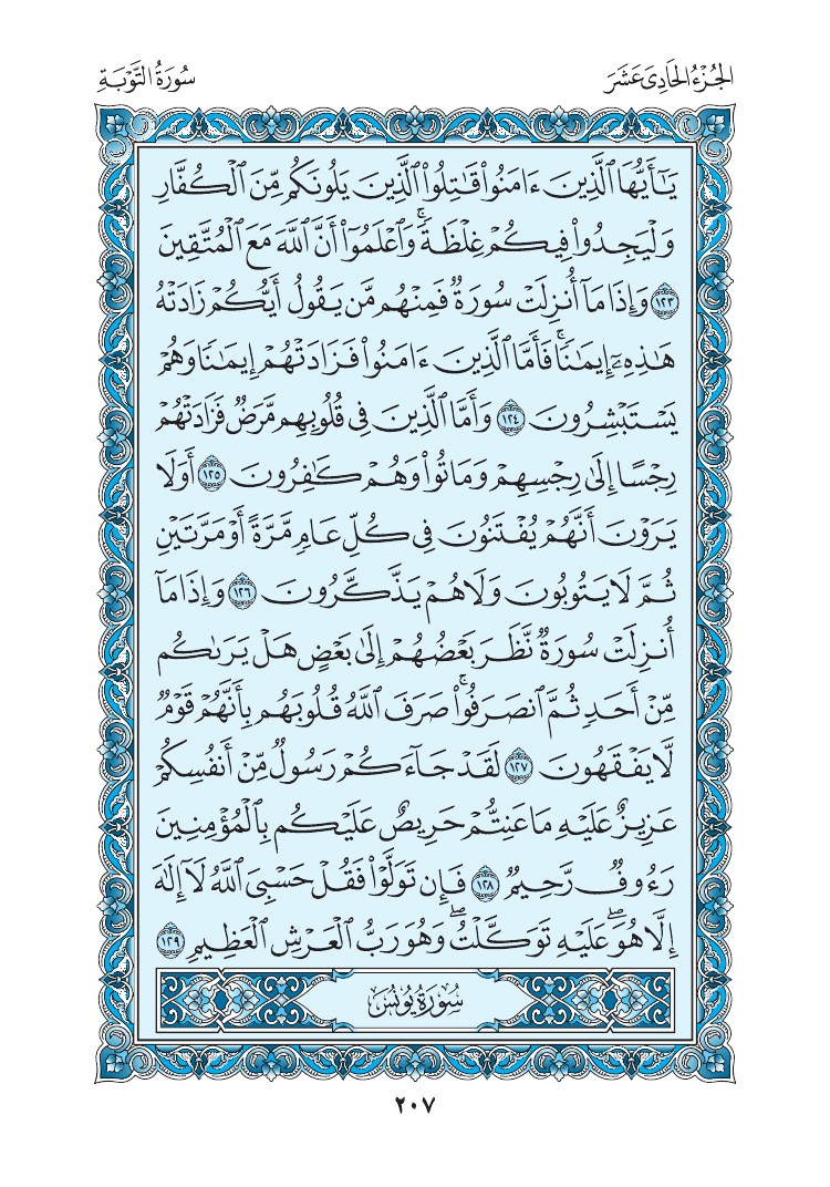 سورة التوبة - صفحة 207