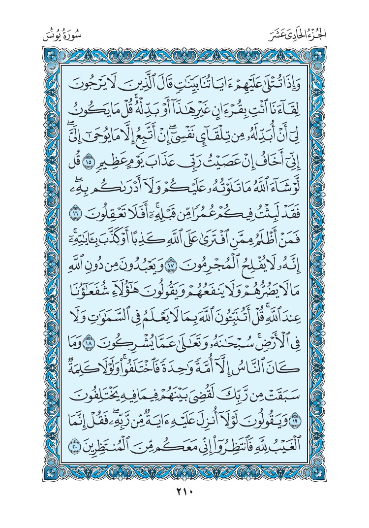 سورة يونس - صفحة 210