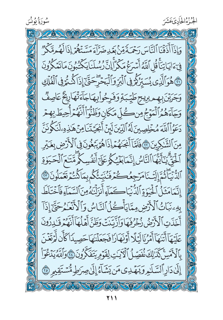 سورة يونس - صفحة 211