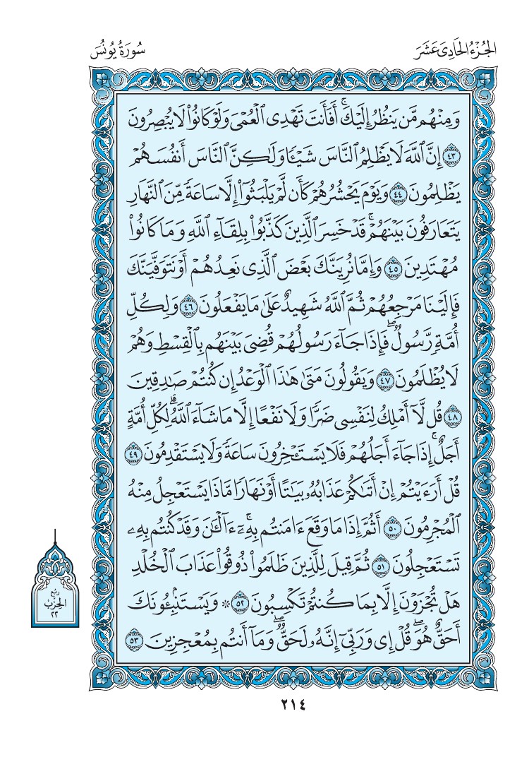 سورة يونس - صفحة 214