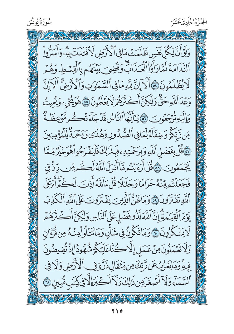 سورة يونس - صفحة 215