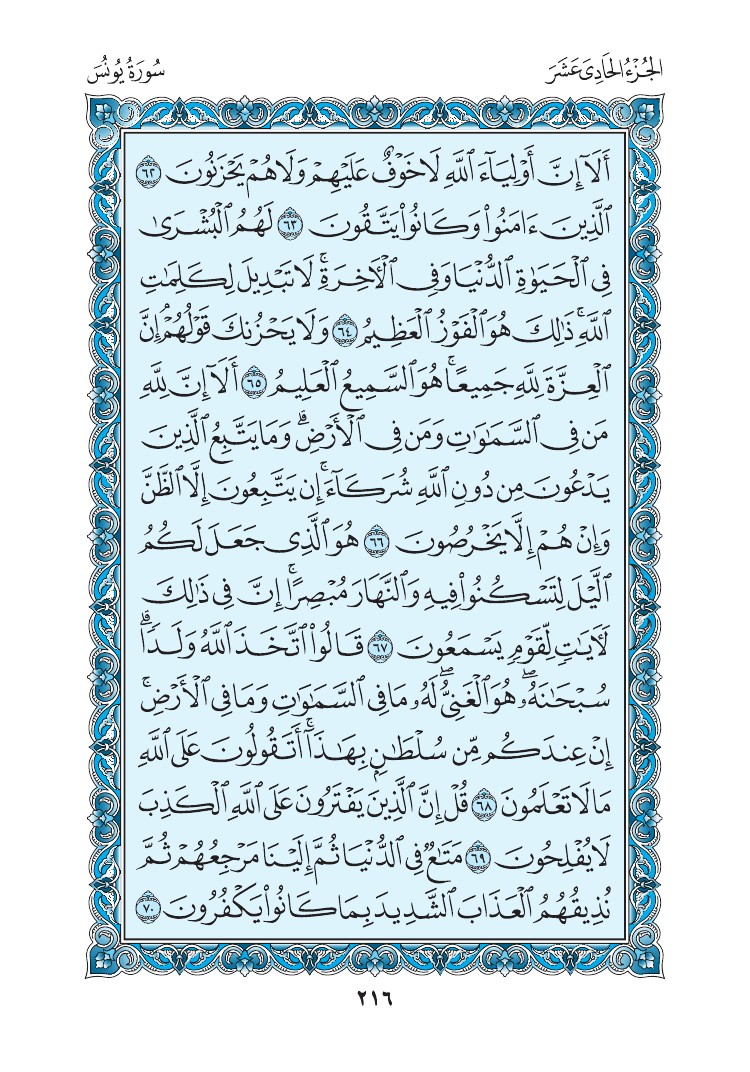 سورة يونس - صفحة 216