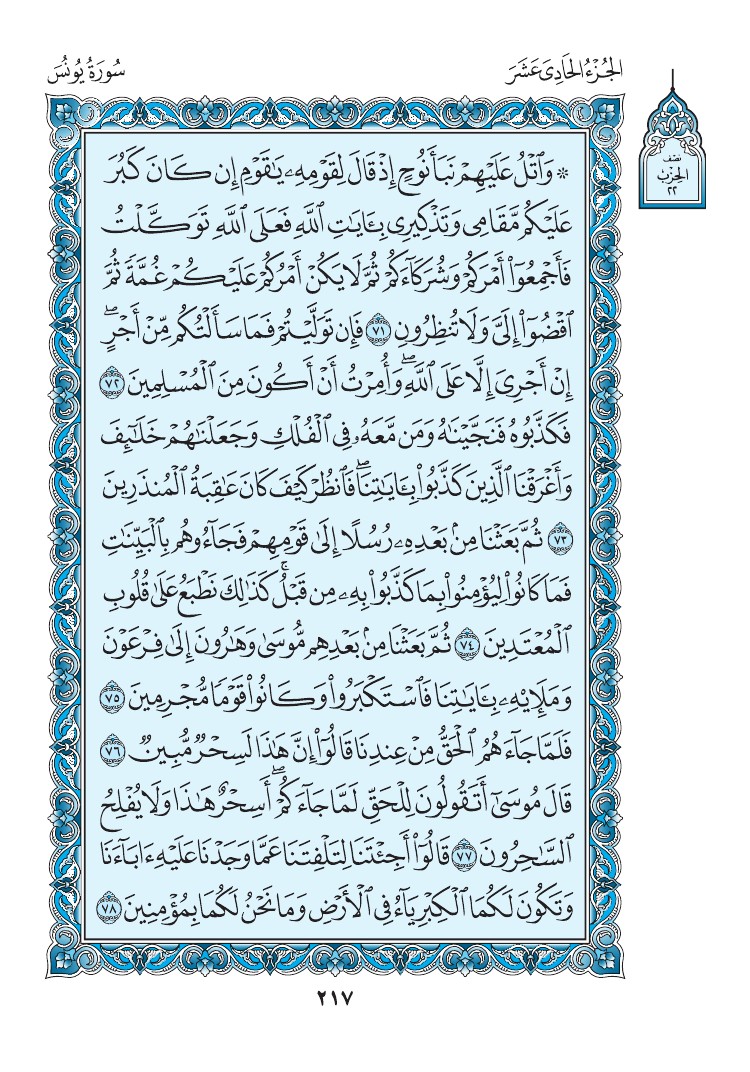 سورة يونس - صفحة 217