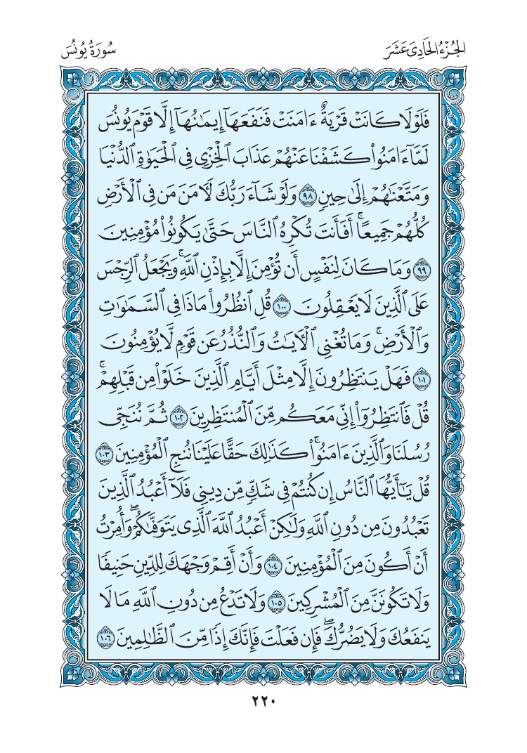 سورة يونس - صفحة 220