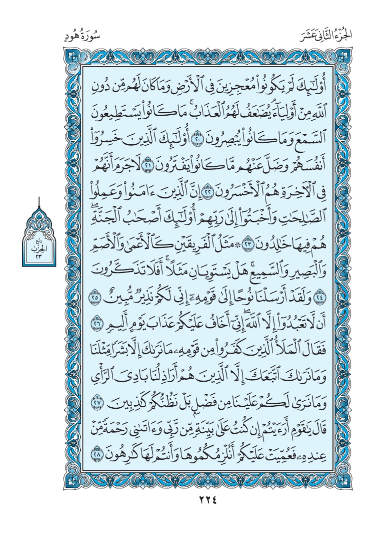 سورة هود - صفحة 224