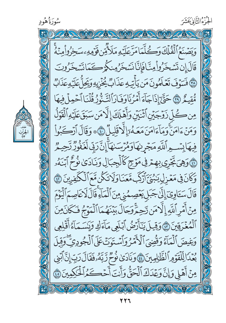 سورة هود - صفحة 226