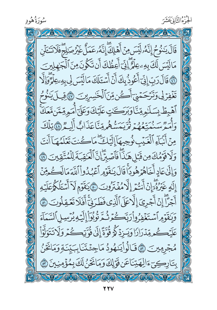 سورة هود - صفحة 227
