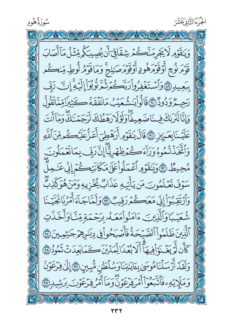 سورة هود - صفحة 232