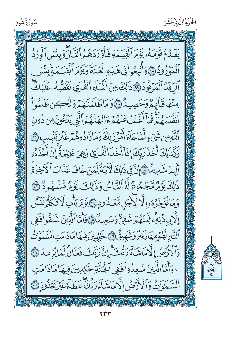 سورة هود - صفحة 233