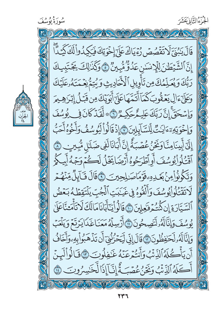 سورة يوسف - صفحة 236