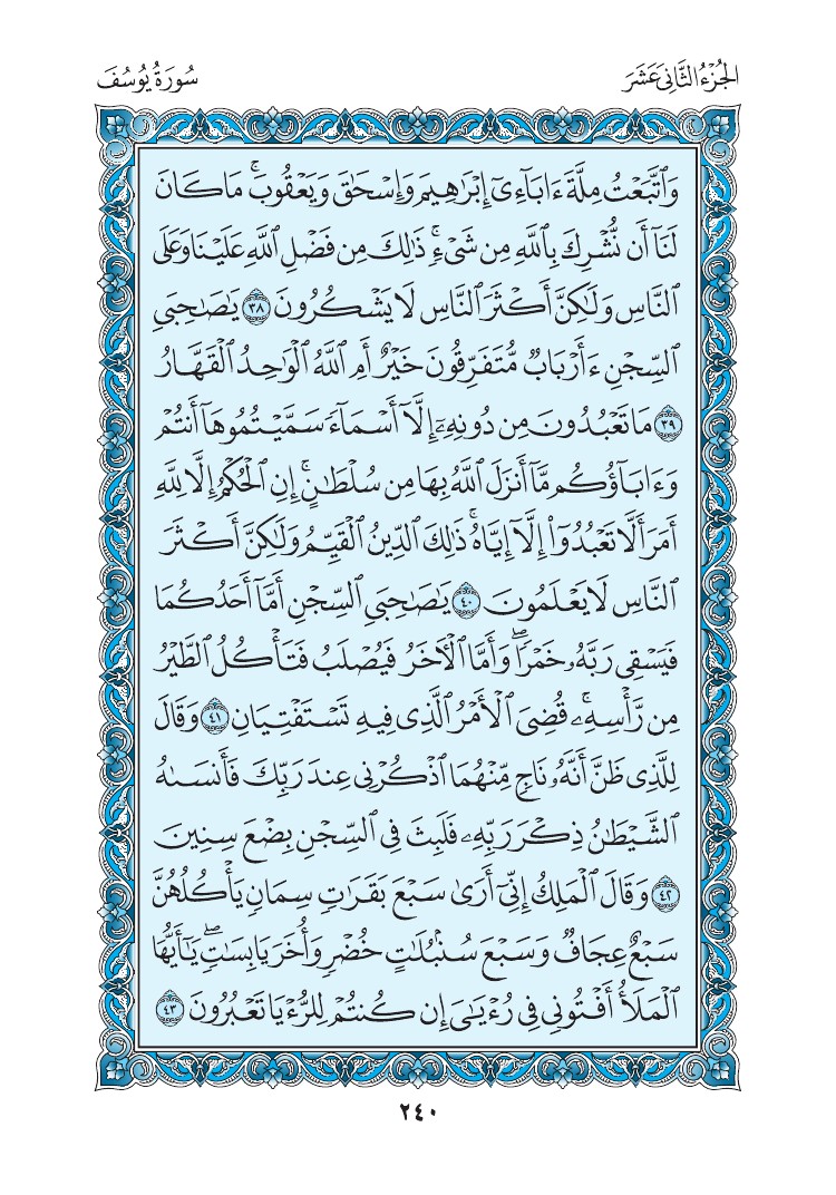 سورة يوسف - صفحة 240
